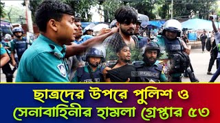 ছাত্রদের উপর লাঠিচার্জ গ্রেফতার 53 l সেনাবাহিনী ও পুলিশ যৌথ অভিযান l Mizanur Rahman @KhulnaAbason