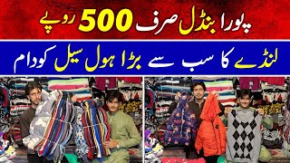 Landay ka pora bundle 500 rupay | Landa largest wholesale godam | Landa clothes cheap rate Pakistan