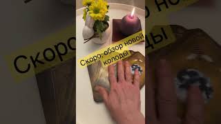 Скоро обзор двух совершенно новых колод, одной из которых огорчена #обзорколоды #таро  #прогнозтаро