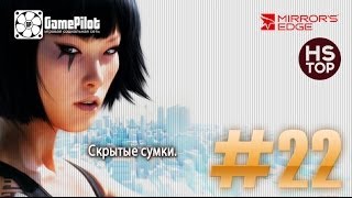 HS Top: Mirror's Edge - Скрытые сумки. Выпуск 22.