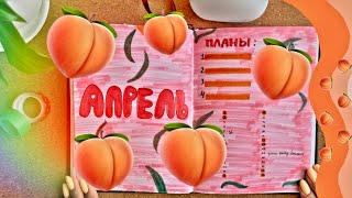 ЕЖЕДНЕВНИК на апрель  | bullet journal April 🍑