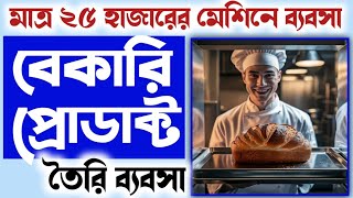 Low Investment Business Idea In 2024 Bengali ll How to start Bakery Food Product Making Business