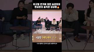 이규형 연기에 대한 송강호와 변요한의 솔직한 감상평🔥 #이규형 #송강호 #변요한 #삼식이삼촌