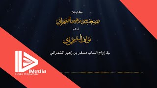 شيلة زواج الشاب مسفر بن زهير الشمراني كلمات الشاعر مصعب بن زهير أداء نواف الشهراني