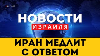 ⚡ Иран медлит с ответом / Иерусалим не исключает превентивный удар / Новости Израиля / Война