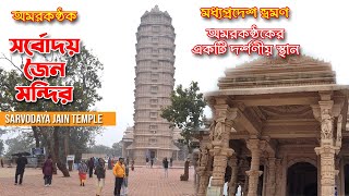 সর্বোদয় জৈন মন্দির ।  অমরকন্ঠক   I Shree Sarvodaya Jain Temple I Amarkantak