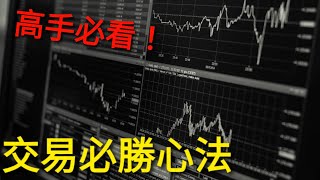 【交易秘訣！】交易必勝心法大公開！