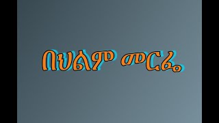 🔴በህልም #መርፌ #መርፌና ክር