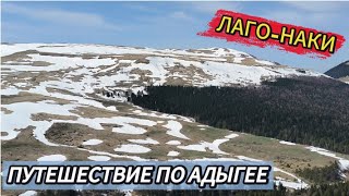 ЛАГО-НАКИ. ПУТЕШЕСТВИЕ ПО АДЫГЕЕ. Часть 4