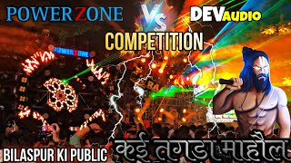 Dj Power zone vs Dj Dev Audio Pro | Full Bass Dj competition | Power Zone Haar Gaya Dev Audio se