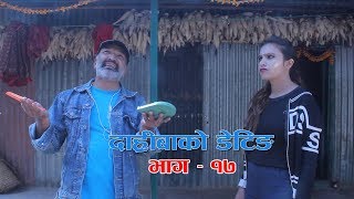 New Comedy Serial Daribako Dating दारीबाको डेटिङ Episode 17