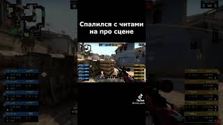 S1mple СПАЛИЛСЯ С ЧИТАМИ?!🤔