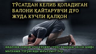 Тўсатдан келиб қоладиган Балони қайтарувчи дуо жуда кучли қалқон.