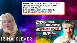 Интервью для канала PeopleLife: ТЕПЕРЬ ВСЕ БУДЕТ ПО ДРУГОМУ! Война на море, путин ОТОМСТИТ Пригожину