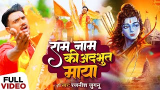 आ गया 2024 का सुपरहिट श्री राम भजन | राम नाम की अदभुत माया | #Rajnish Jugnu | #Bhakti Song 2024