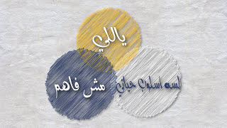 محمد عدوية - كلام في كلام Mohamed Adawya - Kalam Fi Kalam ( Lyrics )