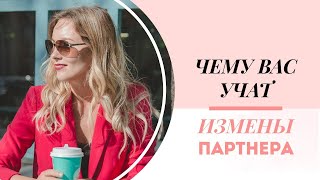 Самоценность. Чему вас учат измены партнера? Раскопка тетахилинг.