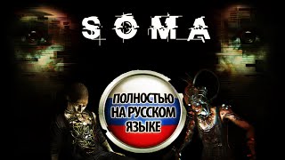 SOMA\ПОЛНОСТЬЮ НА РУССКОМ ЯЗЫКЕ\ЧАСТЬ 5