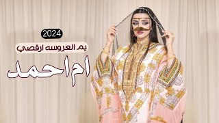 شيلة تهنئة ام العروس ام احمد - يم العروسه ارقصي جعل الفرح كل اللعام - شيلة رقص حماسيه 2024