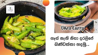 දරලිපේ බණ්ඩක්කා කොළ පාටට රසට උයන හැටි | Okra Curry recipe | Bandakka curry recipe | Bandakka curry