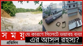 যে কারণে সিলেটে ভয়াবহ বন্যা|| সিলেটে ভয়াবহ বন্যার আসল রহস্য|| Somoy Tv News||