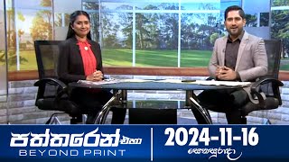 පත්තරෙන් එහා  | Paththaren Eha – (2024-11-16) | ITN