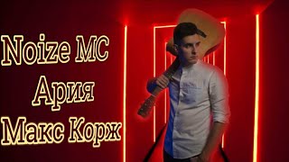 Раиль(Arslan). Макс Корж. Noize MC. Агата Кристи.