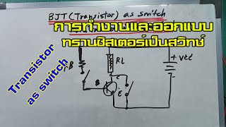 ElecTech #029: Transistor as a switch การทำงานและออกแบบ ทรานซิสเตอร์เป็นสวิทช์