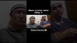 Ұстаған оразаларыңыз кабыл етсін 🤲