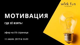 "Мотивация и где её взять?" прямой эфир коуча Наталья Нестерук