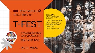 T-FEST. Заключительный выпуск 3 (2024) Шоу-дайджест Театрального фестиваля "Острова Сокровищ"