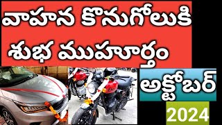 2024 అక్టోబర్ వాహన శుభ ముహూర్తాలు /vehicle purchase time /vahana purchase dates  October /calender