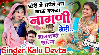 छोरी में सपेरों बण जाऊ बणजा नागणी मेरी..!! Singer Kalu Devta Meena Geet 2023!! Kavita Cassette Swm