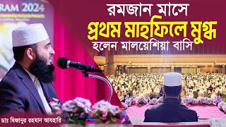 ২০২৪ সালে প্রথম মাহফিল করলেন আল্লাহর দেয়া ফিতরাতকে ধ্বংস করার নানান আয়োজন! মিজানুর রহমান আজহারি