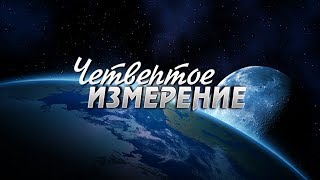 Программа «Четвёртое Измерение», посвящённая трансперсональной психологии.