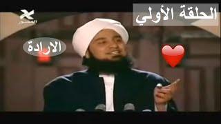 الحلقة الأولي | ‫أيها المريد | الإرادة | الحبيب علي الجفري