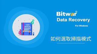 在Bitwar Data Recovery選擇掃描模式