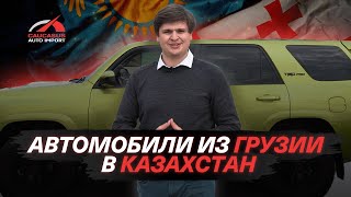 Авто из Грузии в Казахстан