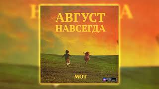 МОТ - Август — это ты