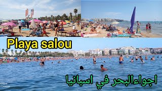 مرحبا بالحباب معنا فواحد الخريچة مع الولادات لبحر في مدينةsalou espania مرحبا بالجميع 🏖️🏖️🏖️👍👌🏖️🏖️