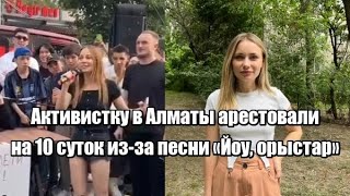 Активистку в Алматы арестовали на 10 суток из-за песни «Йоу, орыстар»