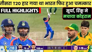 India vs South Africa 3rd T20 Match Full Highlights | Ind vs Sa 3rd T20 Match Full Highlights 2024