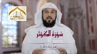 تفسير سورة الكوثر | محمد العريفي