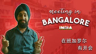 Meeting in Bangalore, India | 在 班加罗尔 有 开会 | Chinese Listening Practice |