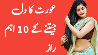 aurat ka dil jeetnay ke 10 important secrets|| how to win women heart 10 important secrets