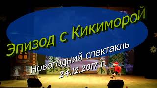 Эпизод из новогоднего спектакля в ДК"Геолог" 24.12.2017 г.