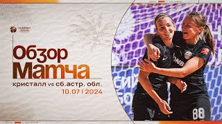 «Кристалл» – «Сб. Астрах-ой Обл.», 16:1 | Женский Чемпионат России 2024 | Обзор матча