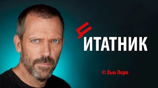 Цитаты философов: Хью Лори - Мозги!