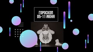 Гороскоп для всех знаков зодиака. 5 – 11 июня Татьяна Ларина