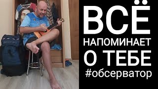 Всё напоминает о тебе на укулеле #обсерватор #карантин #застрялинабали